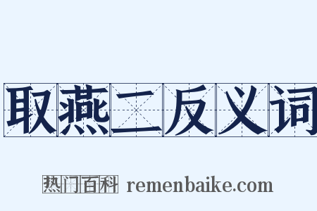 取燕二反义词是什么意思的图片